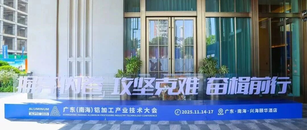 摒棄【內(nèi)卷】攻堅(jiān)克難 奮楫前行 ——2025廣東（南海）鋁加工產(chǎn)業(yè)技術(shù)大會